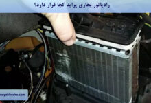 رادیاتور بخاری پراید کجا قرار دارد؟