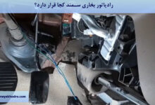 رادیاتور بخاری سمند کجا قرار دارد؟