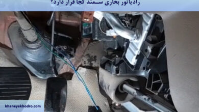 رادیاتور بخاری سمند کجا قرار دارد؟