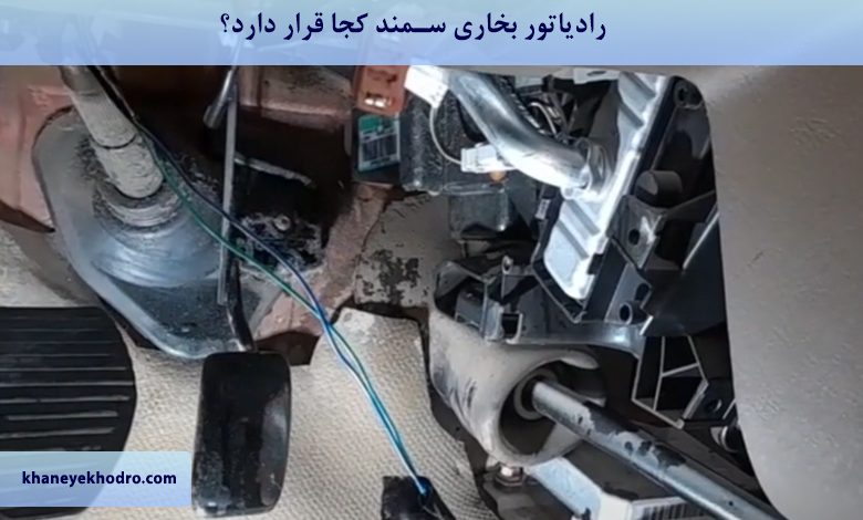 رادیاتور بخاری سمند کجا قرار دارد؟