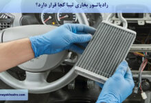 رادیاتور بخاری تیبا کجا قرار دارد؟