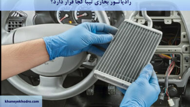 رادیاتور بخاری تیبا کجا قرار دارد؟