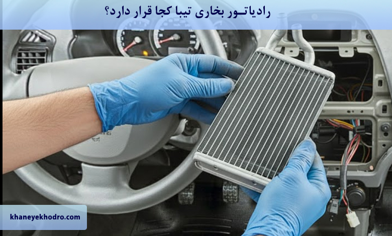 رادیاتور بخاری تیبا کجا قرار دارد؟