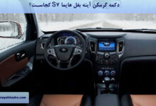 دکمه گرمکن آینه بغل هایما S7 کجاست؟