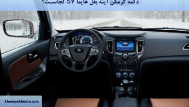 دکمه گرمکن آینه بغل هایما S7 کجاست؟