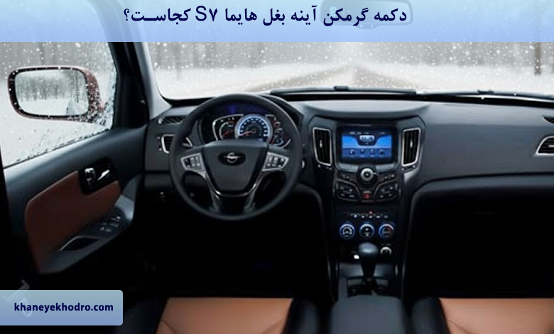 دکمه گرمکن آینه بغل هایما S7 کجاست؟