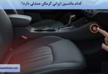 کدام ماشین ایرانی گرمکن صندلی دارد؟