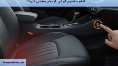 کدام ماشین ایرانی گرمکن صندلی دارد؟