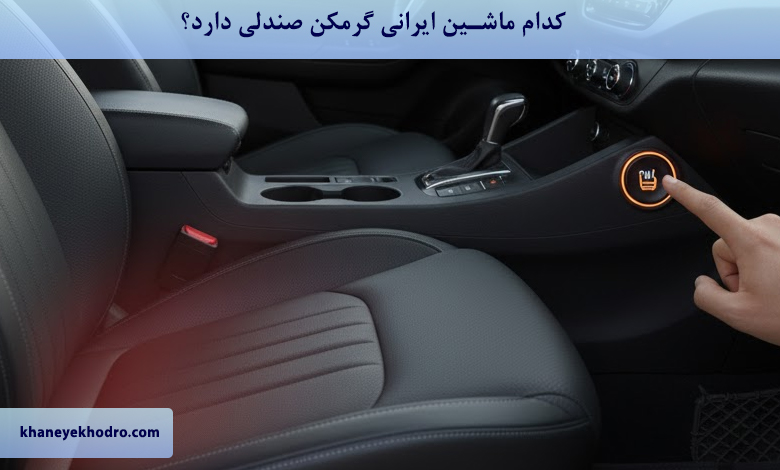 کدام ماشین ایرانی گرمکن صندلی دارد؟