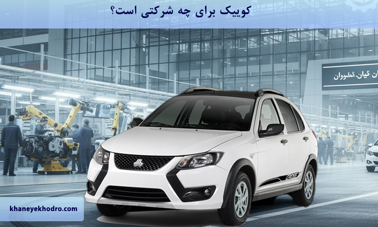 کوییک برای چه شرکتی است؟