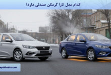 کدام مدل تارا گرمکن صندلی دارد؟