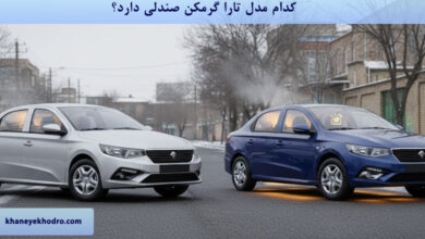 کدام مدل تارا گرمکن صندلی دارد؟