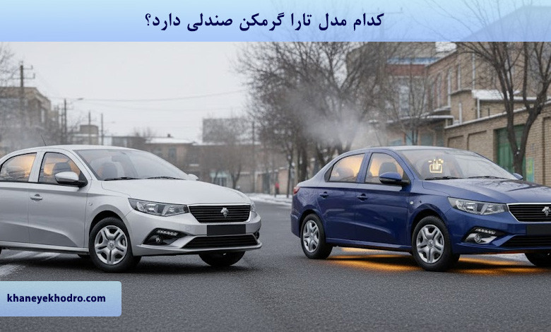کدام مدل تارا گرمکن صندلی دارد؟