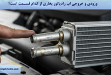 ورودی و خروجی اب رادیاتور بخاری از کدام قسمت است؟