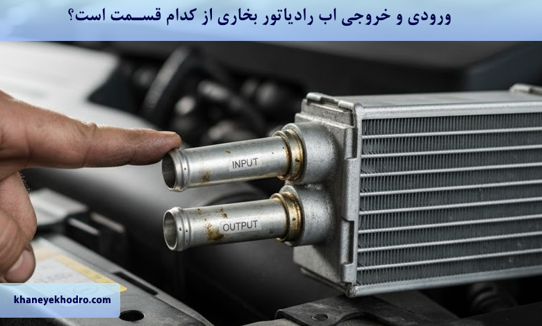 ورودی و خروجی اب رادیاتور بخاری از کدام قسمت است؟