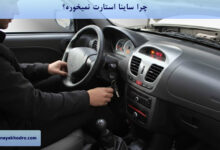 چرا ساینا استارت نمیخوره؟