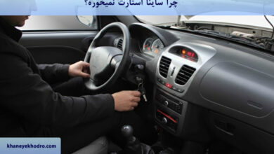 چرا ساینا استارت نمیخوره؟