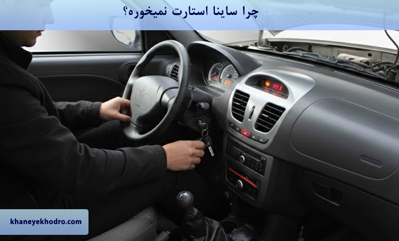 چرا ساینا استارت نمیخوره؟