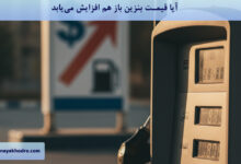 آیا قیمت بنزین باز هم افزایش می‌یابد؟