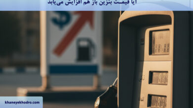 آیا قیمت بنزین باز هم افزایش می‌یابد؟