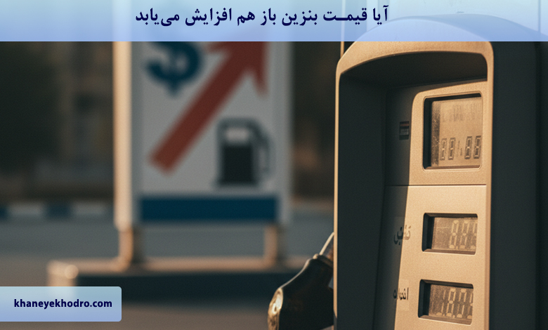 آیا قیمت بنزین باز هم افزایش می‌یابد؟