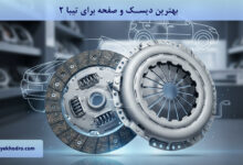 بهترین دیسک و صفحه برای تیبا 2