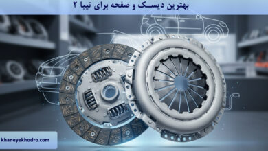 بهترین دیسک و صفحه برای تیبا 2