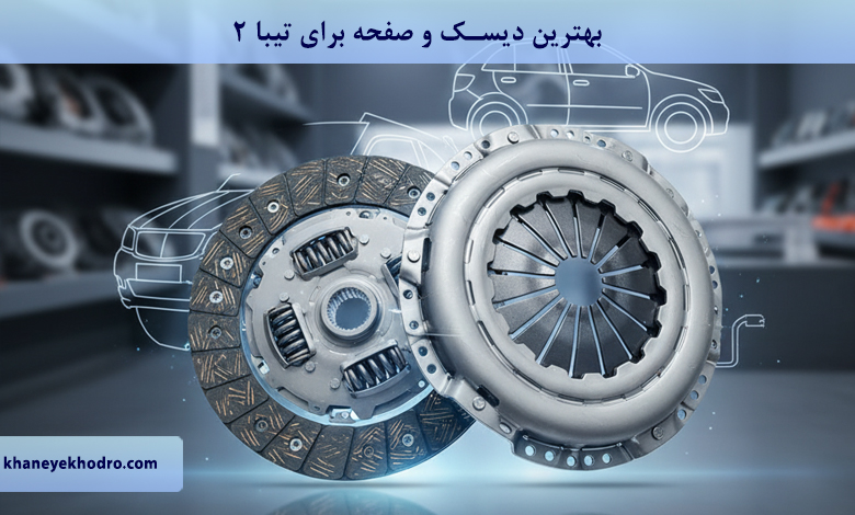 بهترین دیسک و صفحه برای تیبا 2