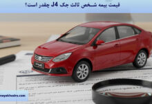 قیمت بیمه شخص ثالث جک J4 ۱۴۰۴ چقدر است؟