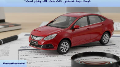 قیمت بیمه شخص ثالث جک J4 ۱۴۰۴ چقدر است؟