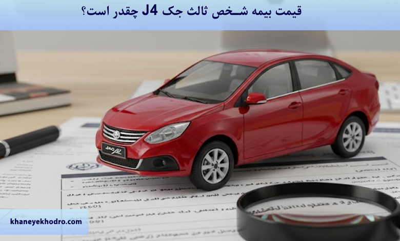 قیمت بیمه شخص ثالث جک J4 ۱۴۰۴ چقدر است؟