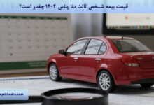 قیمت بیمه شخص ثالث دنا پلاس1404 چقدر است؟