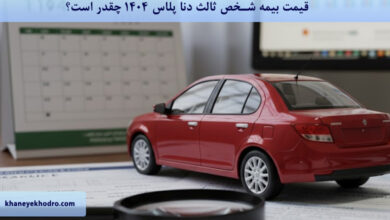 قیمت بیمه شخص ثالث دنا پلاس1404 چقدر است؟