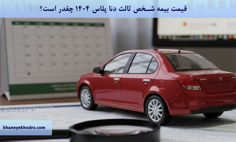قیمت بیمه شخص ثالث دنا پلاس1404 چقدر است؟