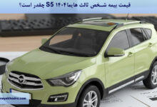 قیمت بیمه شخص ثالث هایما S5 ۱۴۰۴ چقدر است؟