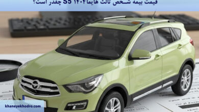 قیمت بیمه شخص ثالث هایما S5 ۱۴۰۴ چقدر است؟