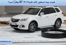 قیمت بیمه شخص ثالث هایما S7 ۱۴۰۴ چقدر است؟
