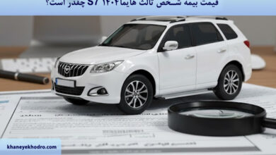 قیمت بیمه شخص ثالث هایما S7 ۱۴۰۴ چقدر است؟