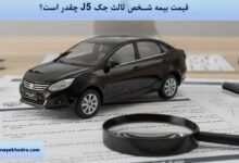 قیمت بیمه شخص ثالث جک J5 ۱۴۰۴ چقدر است؟