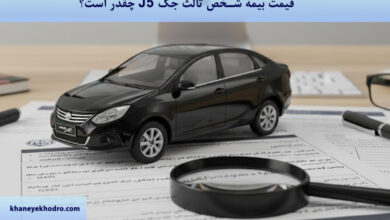 قیمت بیمه شخص ثالث جک J5 ۱۴۰۴ چقدر است؟