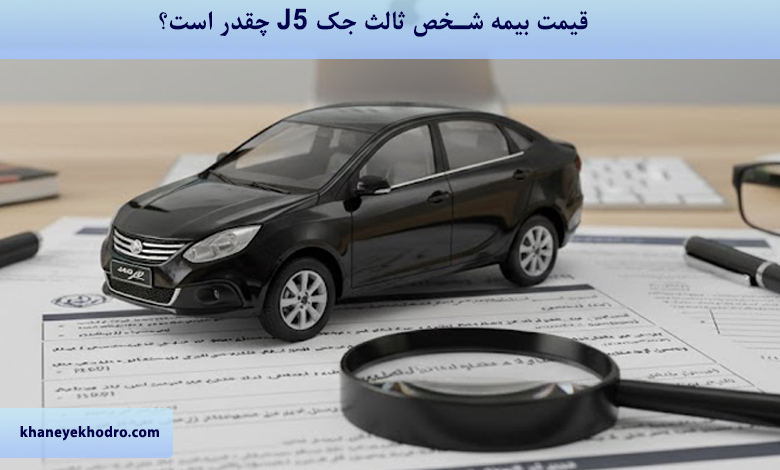 قیمت بیمه شخص ثالث جک J5 ۱۴۰۴ چقدر است؟