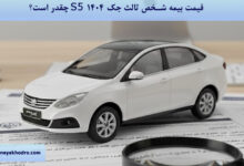 قیمت بیمه شخص ثالث جک S5 ۱۴۰۴ چقدر است؟