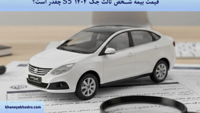 قیمت بیمه شخص ثالث جک S5 ۱۴۰۴ چقدر است؟