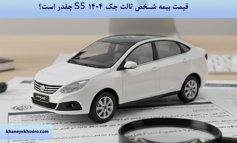 قیمت بیمه شخص ثالث جک S5 ۱۴۰۴ چقدر است؟