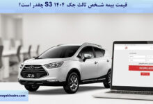 قیمت بیمه شخص ثالث جک S3 ۱۴۰۴ چقدر است؟