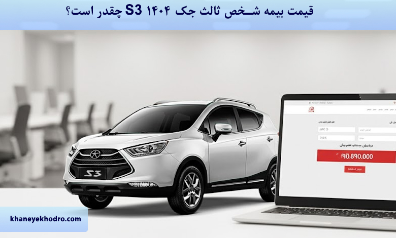 قیمت بیمه شخص ثالث جک S3 ۱۴۰۴ چقدر است؟