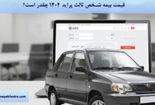قیمت بیمه شخص ثالث پراید ۱۴۰۴ چقدر است؟
