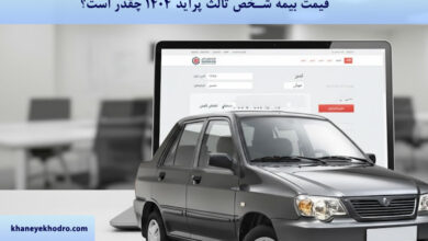 قیمت بیمه شخص ثالث پراید ۱۴۰۴ چقدر است؟