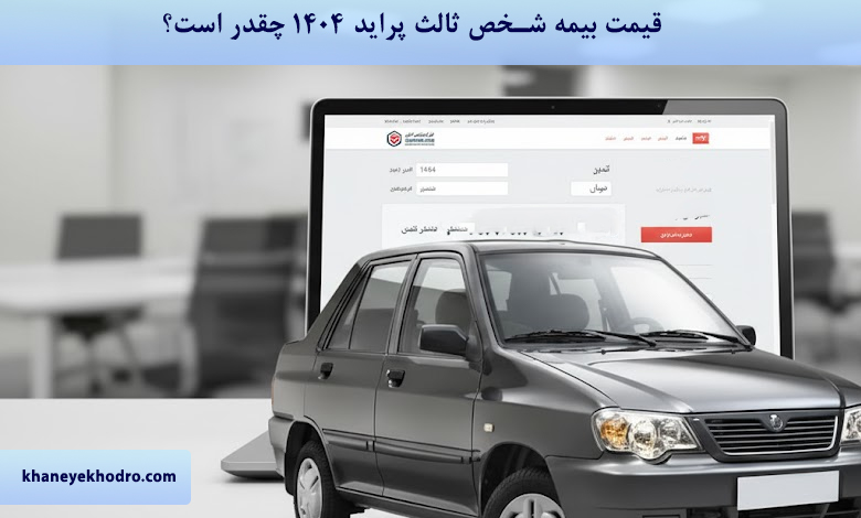 قیمت بیمه شخص ثالث پراید ۱۴۰۴ چقدر است؟