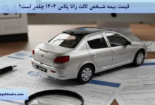 قیمت بیمه شخص ثالث رانا پلاس 1404 چقدر است؟